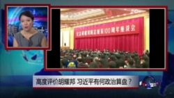 焦点对话:高度评价胡耀邦,习近平有何政治算盘? 焦点对话:高度评价胡耀邦,习近平有何政治算盘?