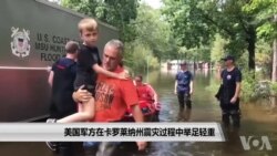 美国军方在卡罗莱纳州震灾过程中举足轻重