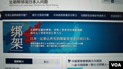 日本内阁官房网上用9种文字说明朝鲜绑架日本人的问题(图为中文说明)