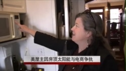 美屋主因房顶太阳能与电商争执 美屋主因房顶太阳能与电商争执