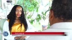 ምስ ደራሲት ገነት ይብራህ ምስ ደራሲት ገነት ይብራህ