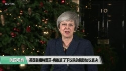 VOA连线(江静玲):英首相推迟下议院脱欧协议表决 VOA连线(江静玲):英首相推迟下议院脱欧协议表决