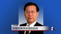 VOA连线:中国对安倍谈话的反应 VOA连线:中国对安倍谈话的反应