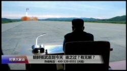 时事大家谈:朝鲜核武走到今天,谁之过?有无解? 时事大家谈:朝鲜核武走到今天,谁之过?有无解?