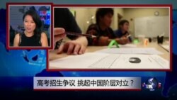 焦点对话:高考招生争议,挑起中国阶层对立? 焦点对话:高考招生争议,挑起中国阶层对立?
