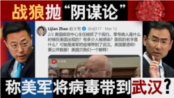 香港风云:中共“阴谋论” 称美军将病毒带到武汉 香港风云:中共“阴谋论” 称美军将病毒带到武汉