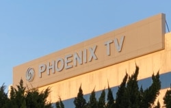 香港凤凰卫视位于大埔工业村的总部外观 (美国之音/汤惠芸)