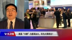 时事大家谈:美国“卡脖”力度再加大,华为大限将至? 时事大家谈:美国“卡脖”力度再加大,华为大限将至?