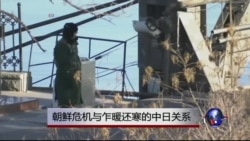 时事大家谈: 朝鲜危机与乍暖还寒的中日关系 时事大家谈: 朝鲜危机与乍暖还寒的中日关系