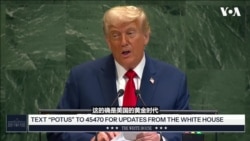 特朗普总统联大讲话:这的确是美国的黄金时代 特朗普总统联大讲话:这的确是美国的黄金时代