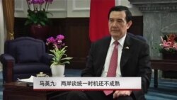 马英九:两岸谈统一时机还不成熟 马英九:两岸谈统一时机还不成熟
