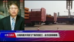 VOA连线(叶兵): 大阅兵前夕天安门广场仍在赶工 全方位安保维稳