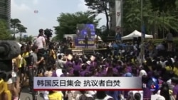 韩国反日集会 抗议者自焚 韩国反日集会 抗议者自焚