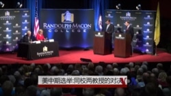 美中期选举: 同校两教授的对决 美中期选举: 同校两教授的对决