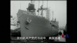 50周年纪念:美国之音与海岸警卫队冷战时联手行动 50周年纪念:美国之音与海岸警卫队冷战时联手行动