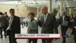 巴黎气候会议在即 谈判各方情绪乐观