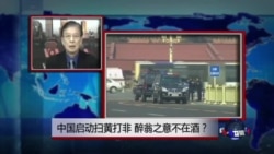 VOA连线:中国启动扫黄打非,醉翁之意不在酒? VOA连线:中国启动扫黄打非,醉翁之意不在酒?