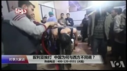 时事大家谈:叙利亚挨打,中国为何与西方不同调? 时事大家谈:叙利亚挨打,中国为何与西方不同调?