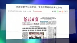 媒体观察:河北书记附和习近平 不许干部妄议中央 媒体观察:河北书记附和习近平 不许干部妄议中央