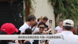 德州参议员席位竞选 千禧一代选票受重视 德州参议员席位竞选 千禧一代选票受重视