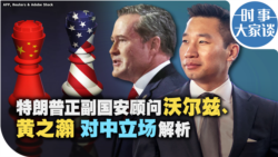 时事大家谈:特朗普正副国安顾问沃尔兹、黄之瀚 对中立场解析 时事大家谈:特朗普正副国安顾问沃尔兹、黄之瀚 对中立场解析