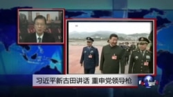 VOA连线:习近平新古田讲话重申党领导枪,首次公开谈论徐才厚案 VOA连线:习近平新古田讲话重申党领导枪,首次公开谈论徐才厚案