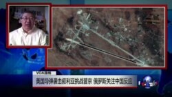 VOA连线:美国导弹袭击叙利亚挑战普京 俄罗斯关注中国反应 VOA连线:美国导弹袭击叙利亚挑战普京 俄罗斯关注中国反应