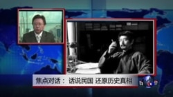 焦点对话: 话说民国,还原历史真相 焦点对话: 话说民国,还原历史真相