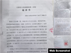 天津人民检察院第二分院对中国著名维权律师王全璋的起诉书 (推特截屏)