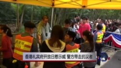 香港礼宾府开放日惹示威 警方带走抗议者 香港礼宾府开放日惹示威 警方带走抗议者