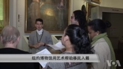 纽约博物馆用展品帮助移民入籍 纽约博物馆用展品帮助移民入籍