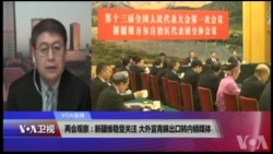 VOA连线(叶兵):两会观察:新疆维稳受关注 大外宣青睐出口转内销媒体 VOA连线(叶兵):两会观察:新疆维稳受关注 大外宣青睐出口转内销媒体