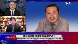 时事大家谈(2020年2月1日) 时事大家谈(2020年2月1日)