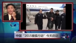 VOA连线:中国“2015猎狐行动”今天启动 VOA连线:中国“2015猎狐行动”今天启动