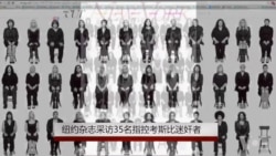 纽约杂志采访35名指控考斯比迷奸者 纽约杂志采访35名指控考斯比迷奸者