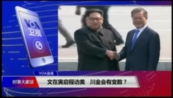 VOA连线(金珍镐):文在寅启程访美,川金会有变数? VOA连线(金珍镐):文在寅启程访美,川金会有变数?