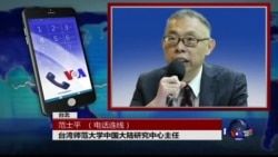 VOA连线范世平: 两岸联络机制停摆,两岸关系向何处去? VOA连线范世平: 两岸联络机制停摆,两岸关系向何处去?