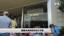 美国冰淇淋百年经久不衰 美国冰淇淋百年经久不衰
