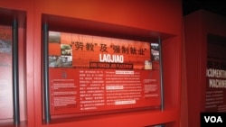 人权活动人士吴弘达在华盛顿开办的劳改博物馆中有关中国劳教制度的展示。(美国之音王南拍摄)