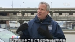 VOA专访纽约市长白思豪:美国海军“安慰号”医院船带来希望 VOA专访纽约市长白思豪:美国海军“安慰号”医院船带来希望