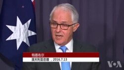 澳大利亚总理7月13日谈南中国海仲裁 (英文) 澳大利亚总理7月13日谈南中国海仲裁 (英文)