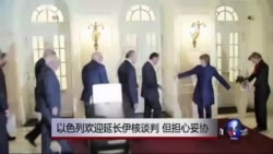 以色列欢迎伊核谈判延长但担心让步 以色列欢迎伊核谈判延长但担心让步