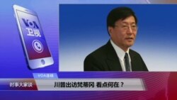 VOA连线:川普出访梵蒂冈 看点何在? VOA连线:川普出访梵蒂冈 看点何在?