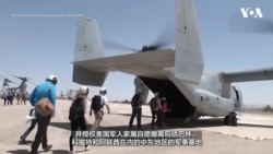 美国在紧张局势升级之际撤离驻中东的人员及其家属 美国在紧张局势升级之际撤离驻中东的人员及其家属