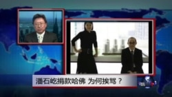 焦点对话: 潘石屹捐款哈佛,为何挨骂? 焦点对话: 潘石屹捐款哈佛,为何挨骂?