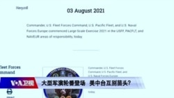 海峡论谈(重播):美中军演轮番较劲 台海冲突风险升高? 海峡论谈(重播):美中军演轮番较劲 台海冲突风险升高?