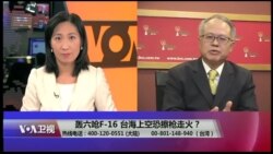 海峡论谈:轰六呛F-16 台海上空恐擦枪走火? 海峡论谈:轰六呛F-16 台海上空恐擦枪走火?