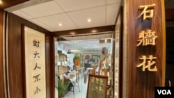 由前立法会议邵家臻创办的香港囚权组织石墙花9月14日宣布解散 (美国之音/汤惠芸)