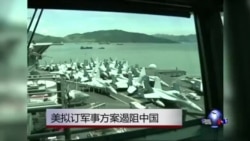 美拟定军事方案遏阻中国 美拟定军事方案遏阻中国