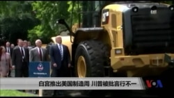 白宫推出美国制造周,川普被批言行不一 白宫推出美国制造周,川普被批言行不一